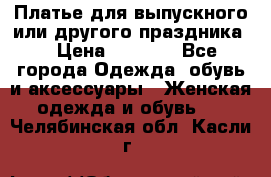 Платье для выпускного или другого праздника  › Цена ­ 8 500 - Все города Одежда, обувь и аксессуары » Женская одежда и обувь   . Челябинская обл.,Касли г.